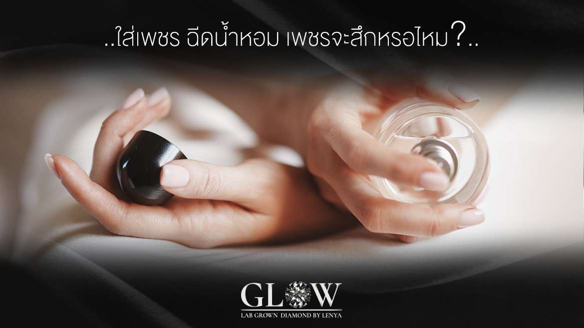 ใส่เพชร ฉีดน้ำหอม เพชรจะสึกหรอไหม?