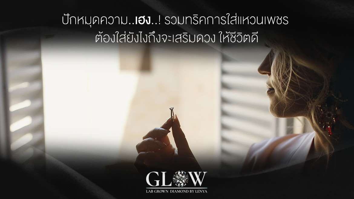 ปักหมุดความเฮง! รวมทริคการใส่แหวนเพชร ต้องใส่ยังไงถึงจะเสริมดวง ให้ชีวิตดี