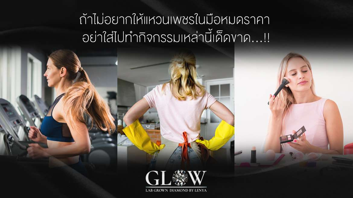 ถ้าไม่อยากให้แหวนเพชรในมือหมดราคา อย่าใส่ไปทำกิจกรรมเหล่านี้เด็ดขาด!!!