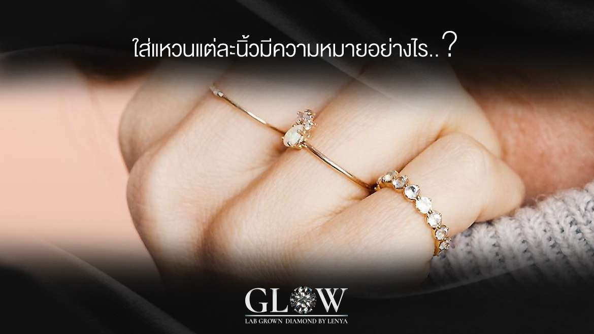 ใส่แหวนแต่ละนิ้วมีความหมายอย่างไร