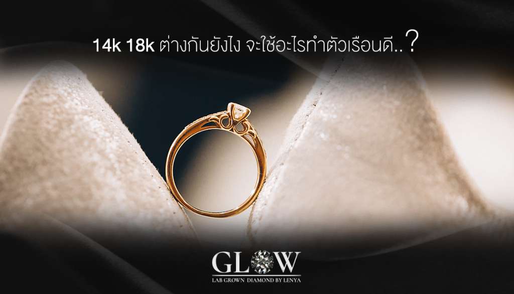 14K 18K ต่างกันยังไง