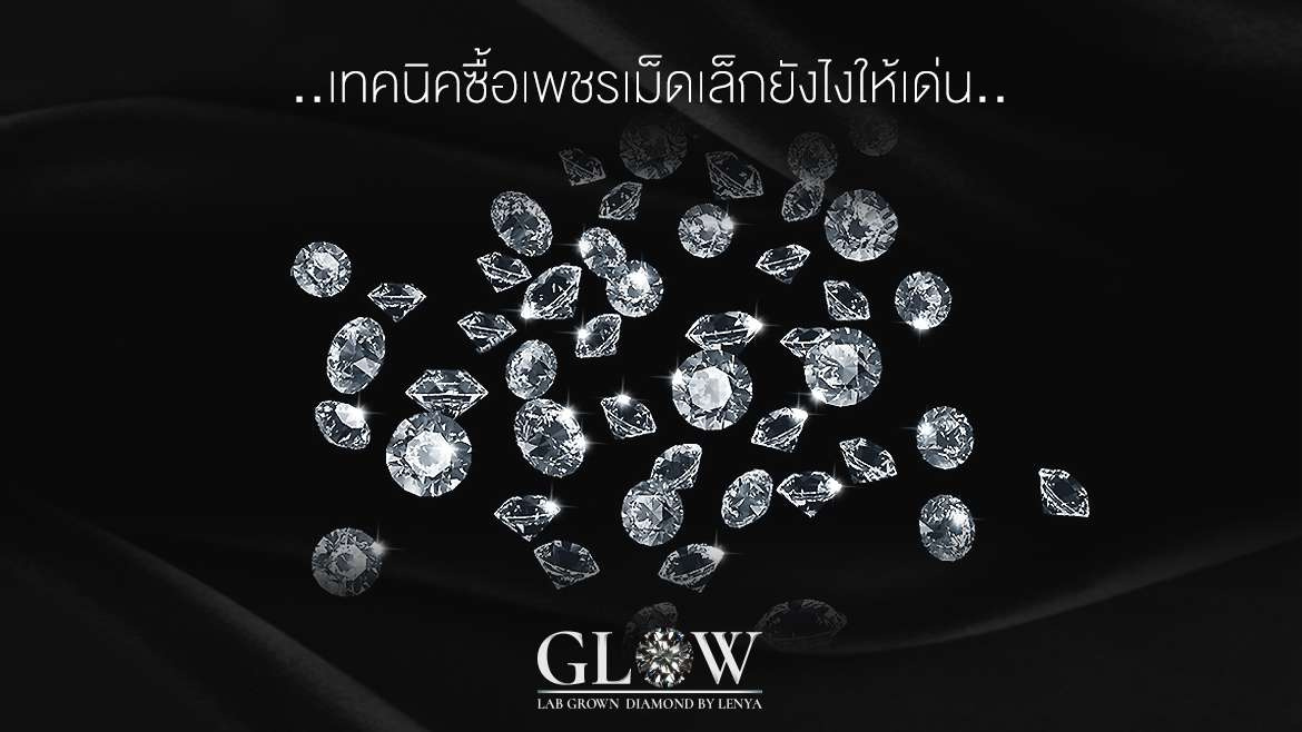 เทคนิคซื้อเพชรเม็ดเล็กยังไงให้เด่น