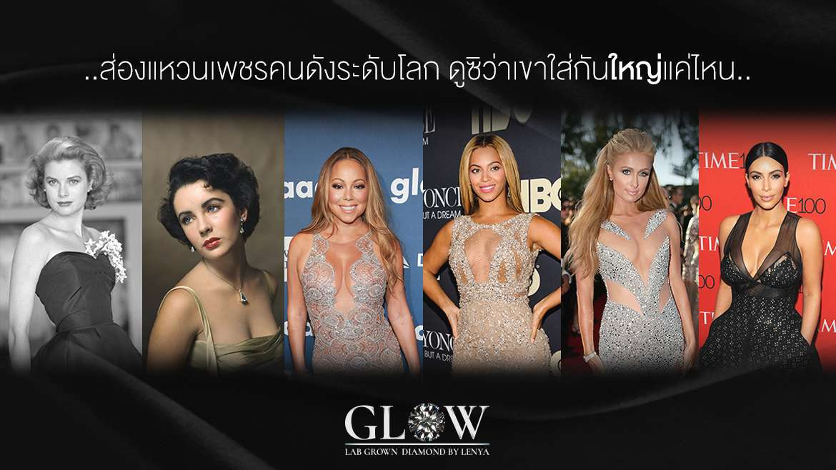 ส่องแหวนเพชรคนดังระดับโลก ดูซิว่าเขาใส่กันใหญ่แค่ไหน