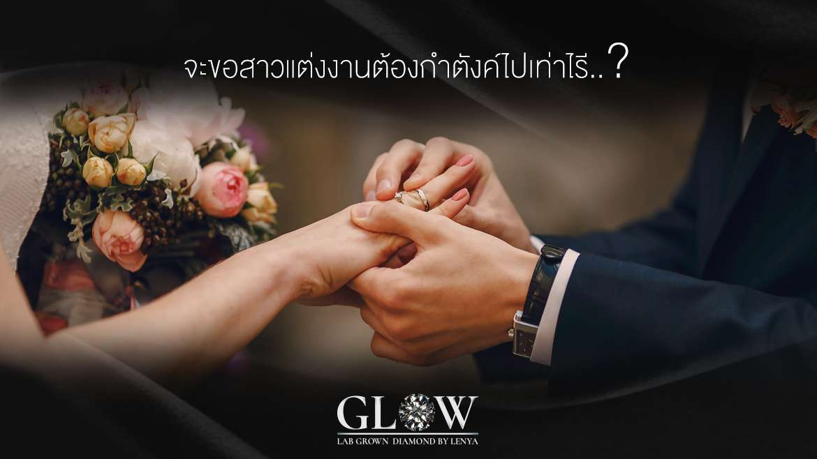 จะขอสาวแต่งงานต้องกำตังค์ไปเท่าไร