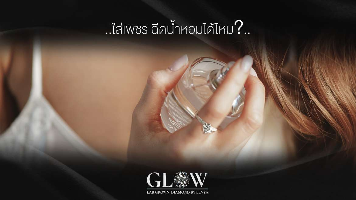 ใส่เพชร ฉีดน้ำหอมได้ไหม?
