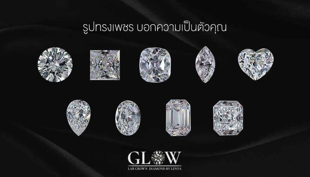 รูปทรงเพชร diamond cuts