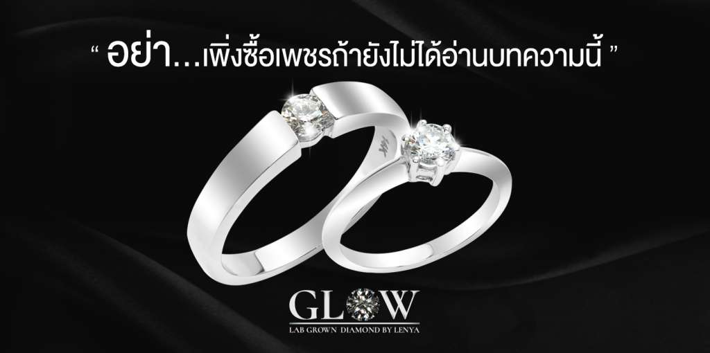 อ่านก่อนซื้อเพชร