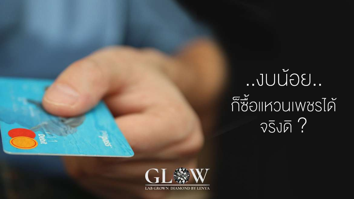 ซื้อแหวนเพชรต้องมีงบเท่าไหร่? แหวนเพชรแล็บคุณภาพดี เริ่มต้นราคาหลักพัน