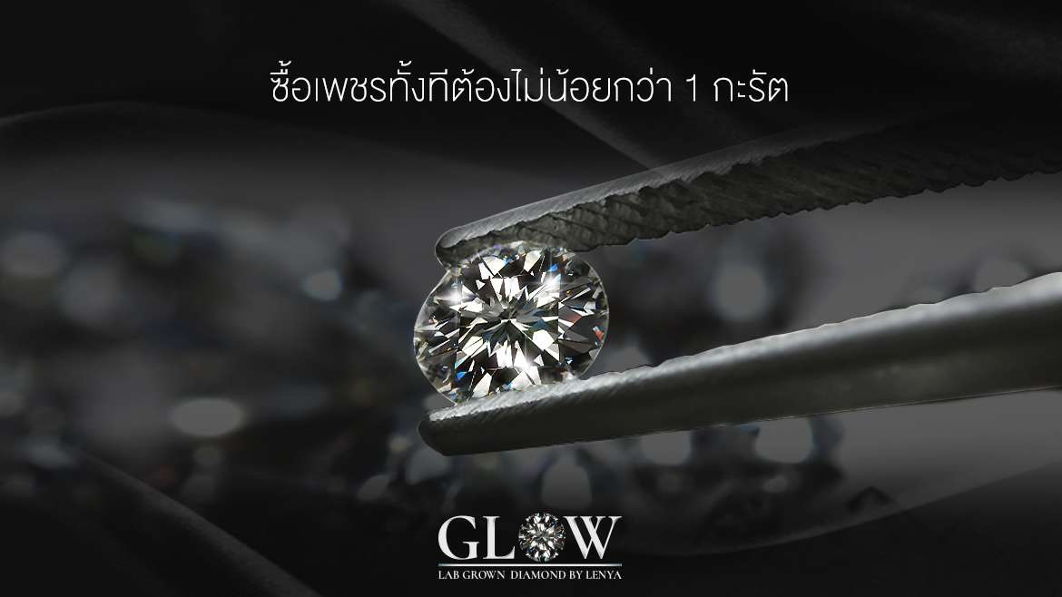 ซื้อเพชรทั้งที ต้องไม่น้อยกว่าเพชร 1 กะรัต – ทำไมถึงสำคัญ?
