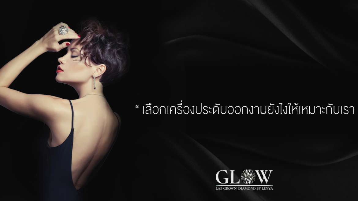 เลือกเครื่องประดับออกงานยังไงให้เหมาะกับเรา