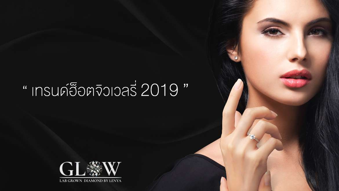 เทรนด์ฮ็อตจิวเวลรี่