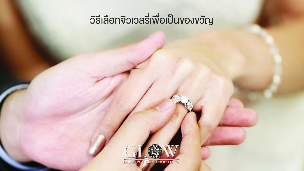 วิธีเลือกจิวเวลรี่เพื่อเป็นของขวัญ