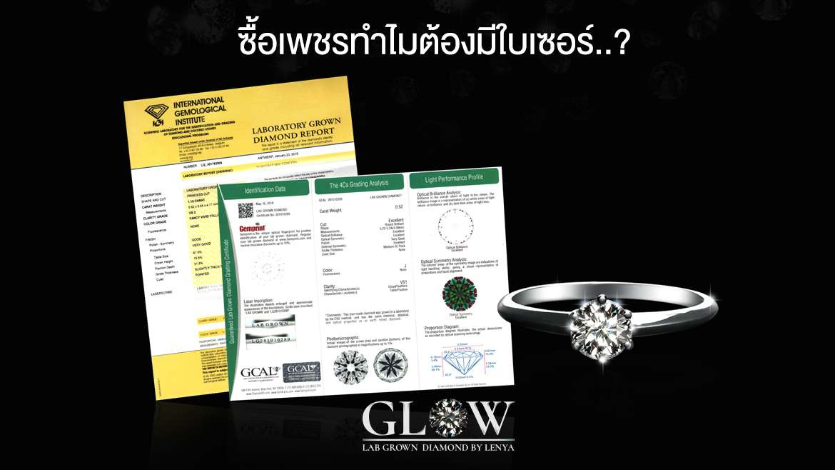 ซื้อเพชรทำไมต้องมีใบเซอร์? เปิดเหตุผลที่คุณไม่ควรมองข้าม