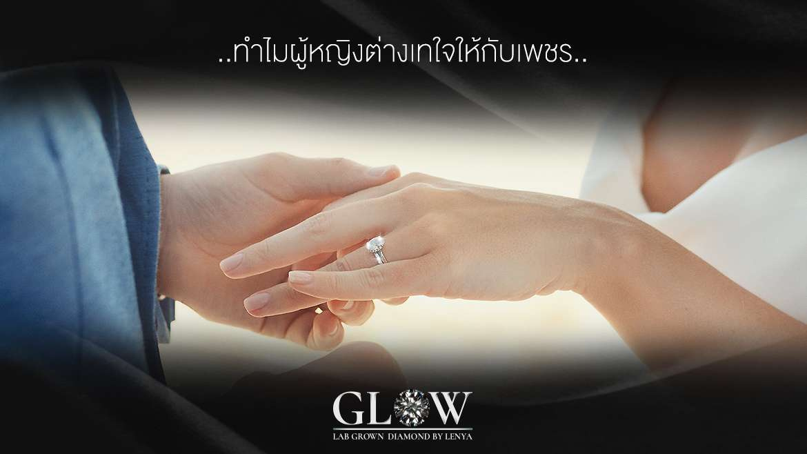 ทำไมผู้หญิงต่างเทใจให้กับเพชร