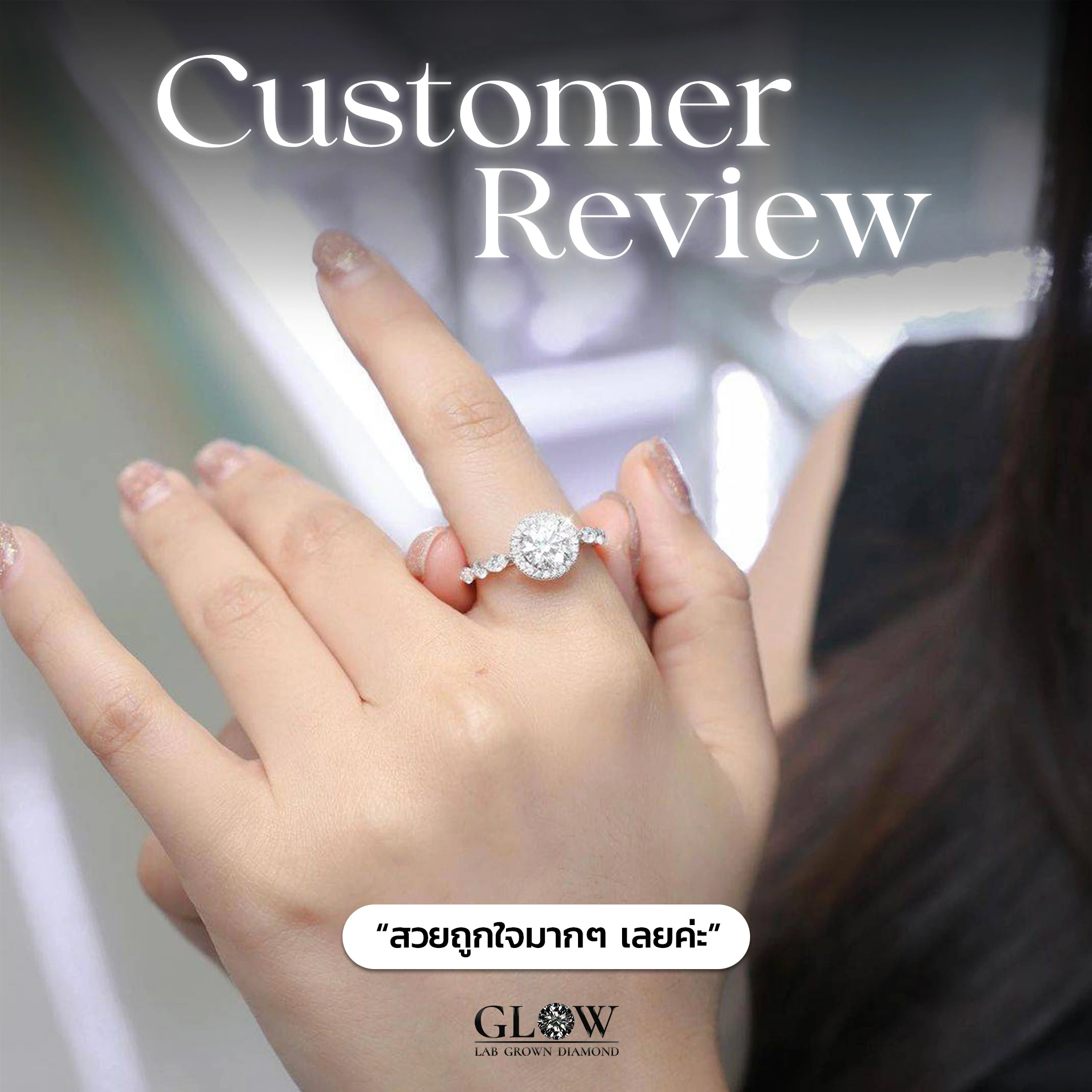 รีวิวเพชรแล็บ