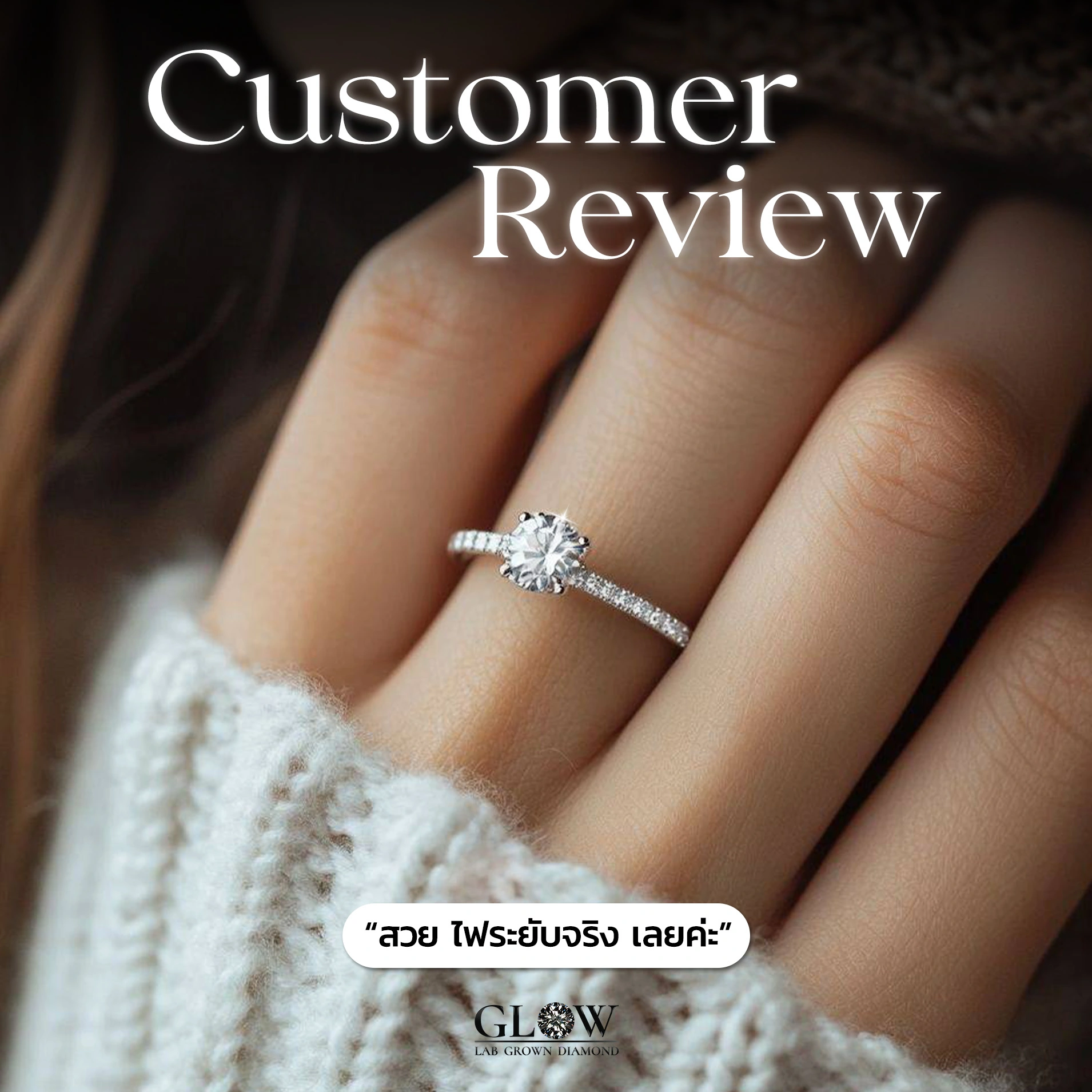 รีวิวเพชรแล็บ