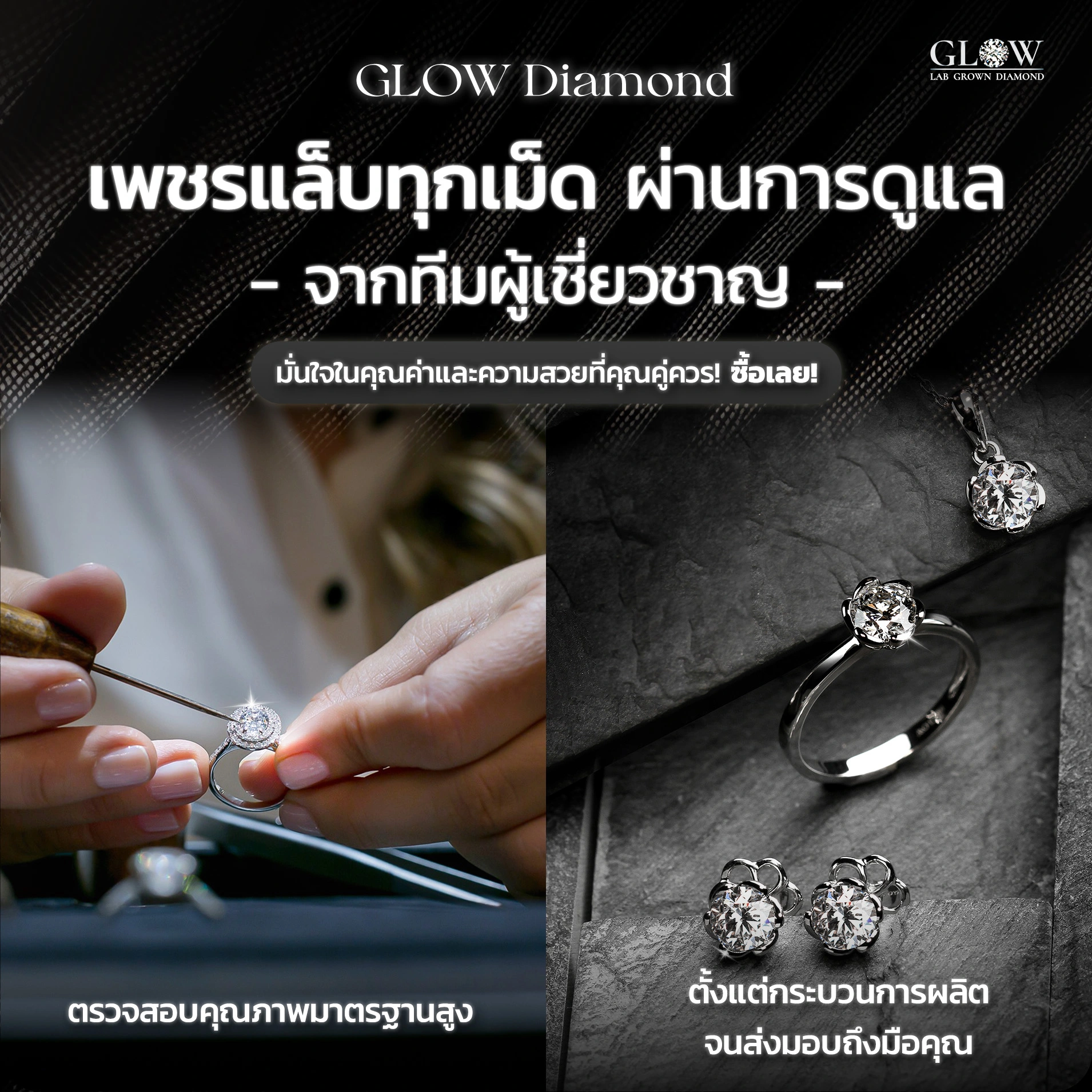 เพชรแล็บทุกเม็ด ผ่านการดูแลจากทีมผู้เชี่ยวชาญ