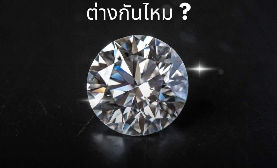 เพชรปลอมกับเพชรแล็บต่างกันไหม
