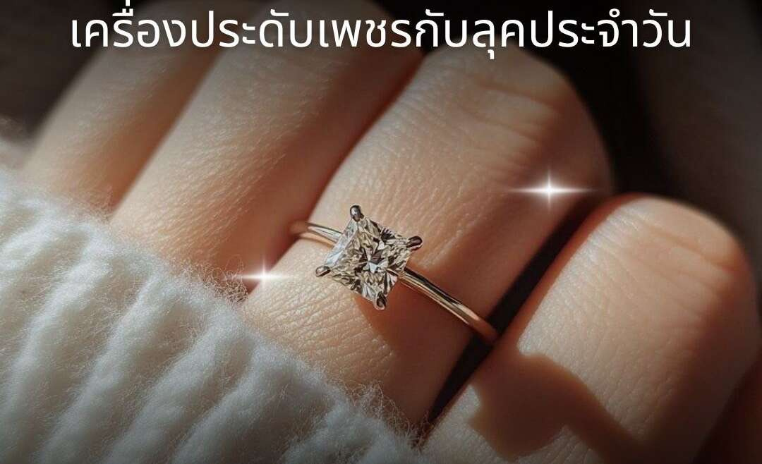 ใส่เพชรยังไงให้ดูดีในทุกลุค? ไอเดียการมิกซ์แอนด์แมทช์เพชรกับสไตล์ประจำวัน