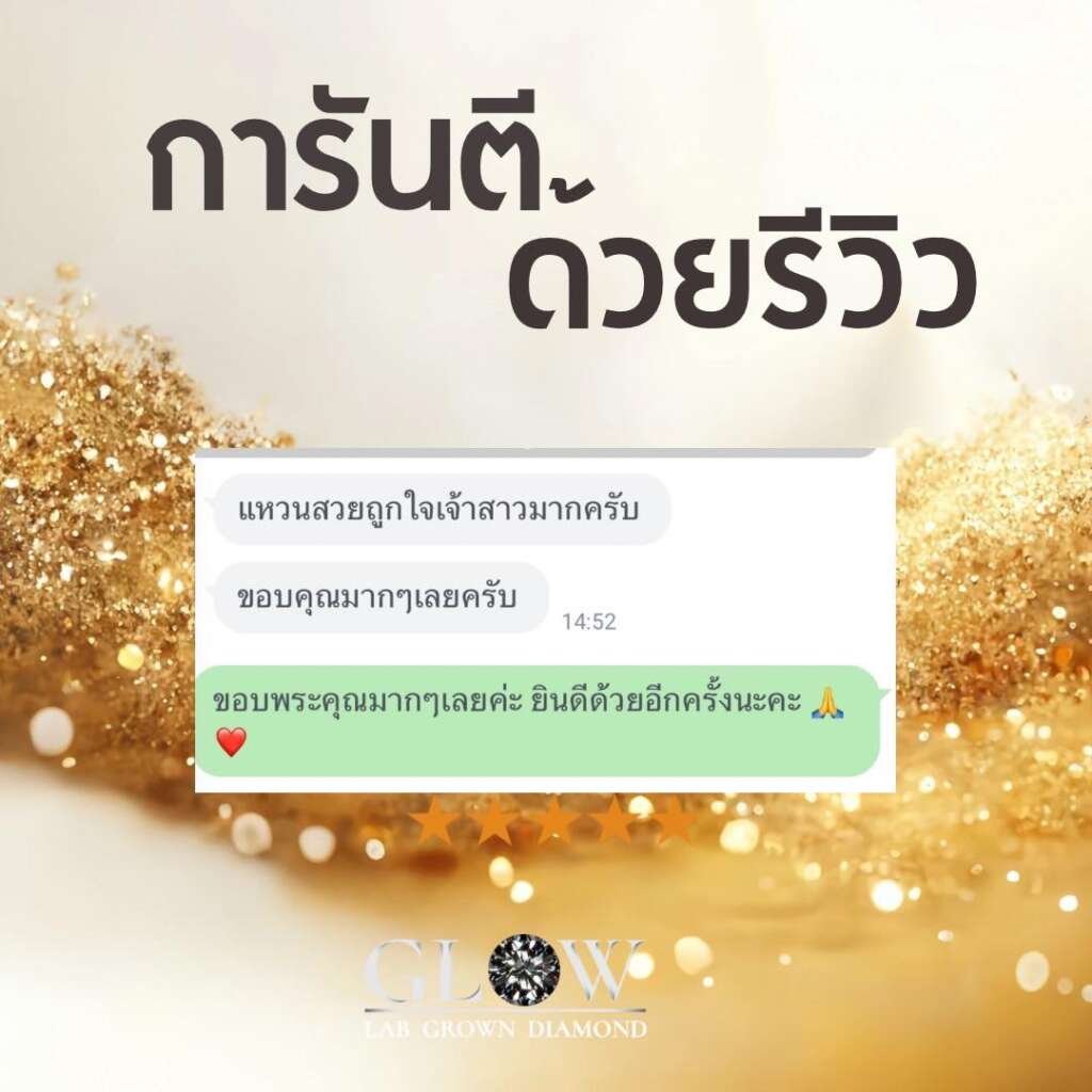 รีวิวเพชรแล็บ