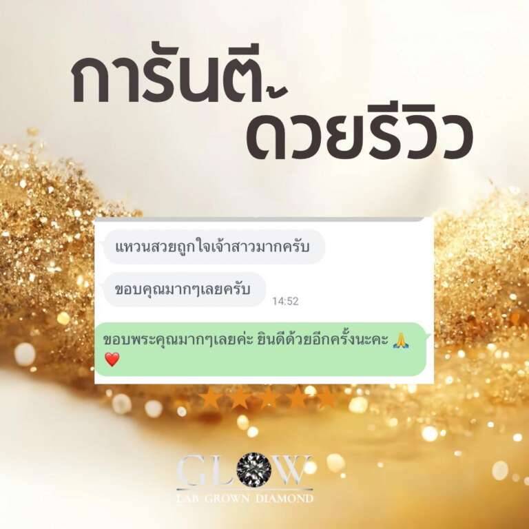 รีวิวเพชรแล็บ