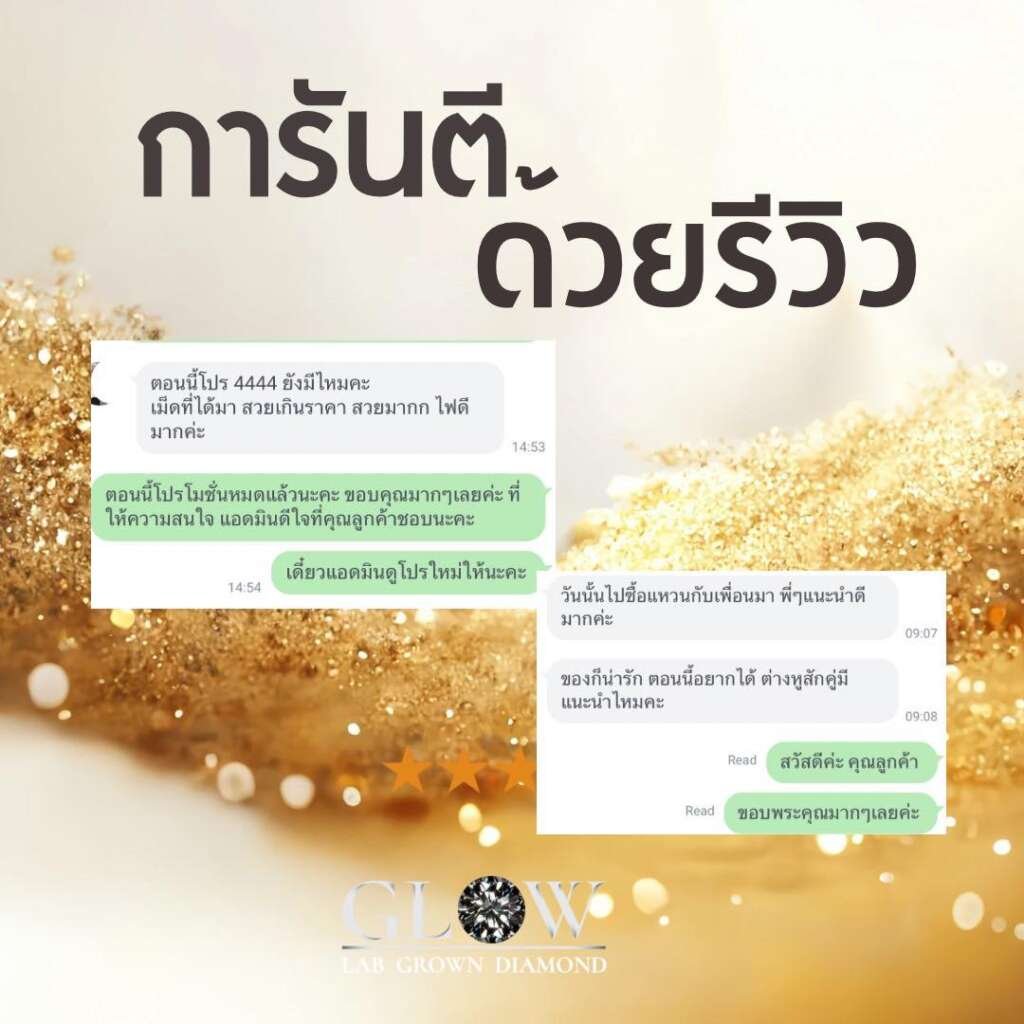 รีวิวเพชรแล็บ