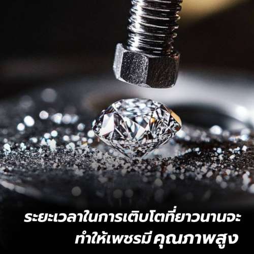 ระยะเวลาในการเติบโดที่ยาวนานจะทำให้เพชรมีคุณภาพสูง