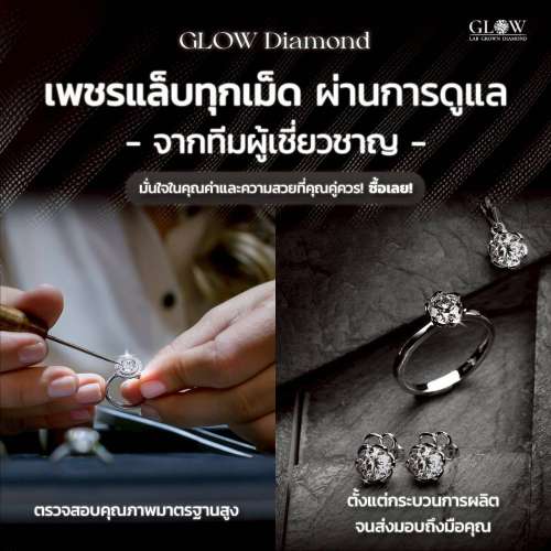 เพชรแล็บทุกเม็ด ผ่านการดูแลจากผู้เชี่ยวชาญ