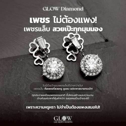 เพชรแล็บสวยเป๊ะทุกมุมมอง