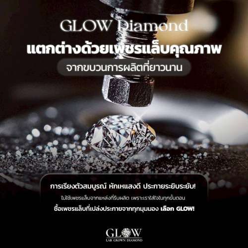 แตกต่างด้วยเพชรแล็บคุณภาพ จากขบวนการผลิตที่ยาวนาน