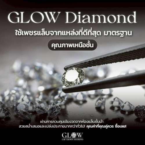 ใช้เพชรแล็บจากแหล่งที่ดีที่สุด มาตรฐานคุณภาพเหนือชั้น