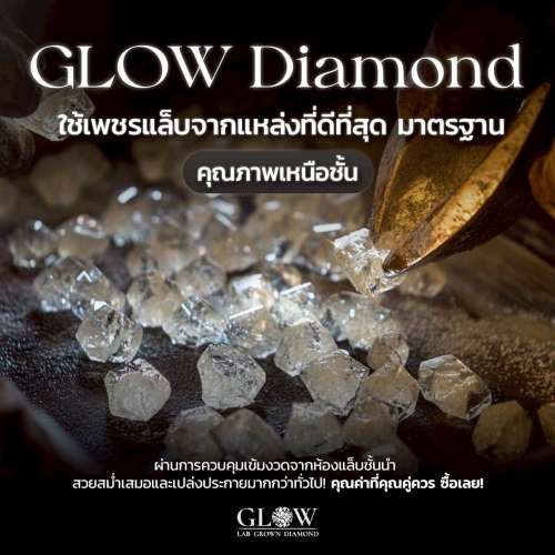 ใช้เพชรแล็บจากแหล่งที่ดีที่สุด มาตรฐานคุณภาพเหนือชั้น