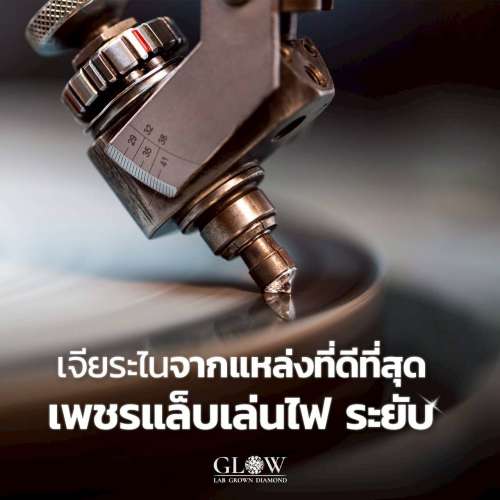 เจียระไนจากแหล่งที่ดีที่สุด